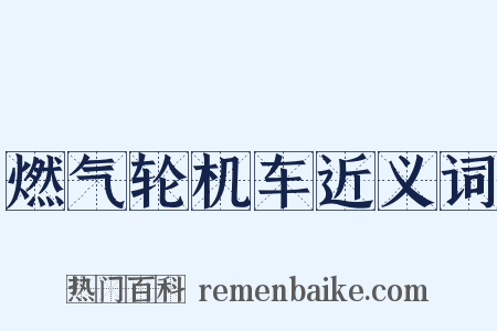 燃气轮机车近义词是什么意思的图片